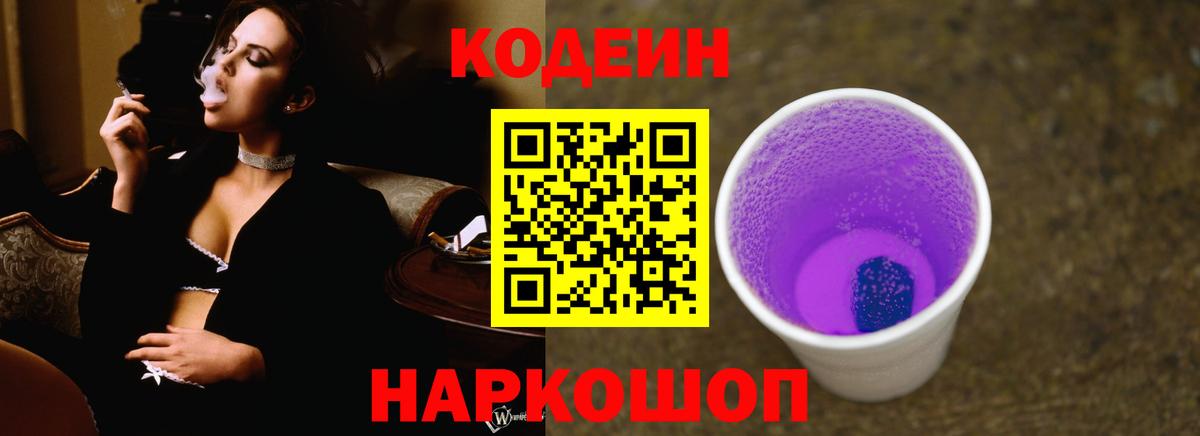 Кодеин напиток Lean (лин)  Вход с VPN  Codein Purple Drank  Маркс 